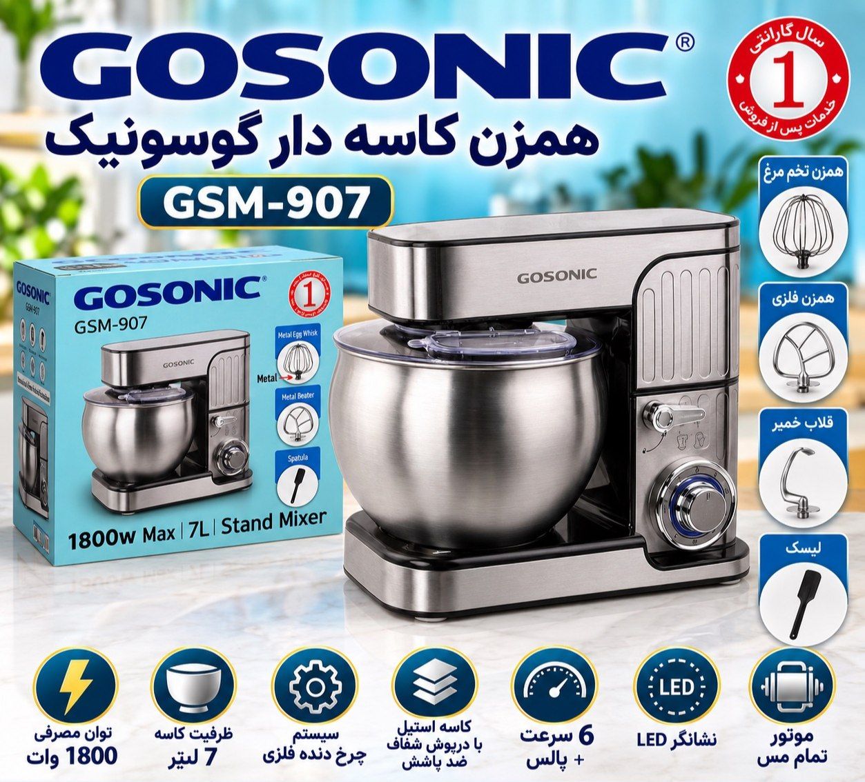 همزن کاسه دار7لیتری گوسونیک مدل907
