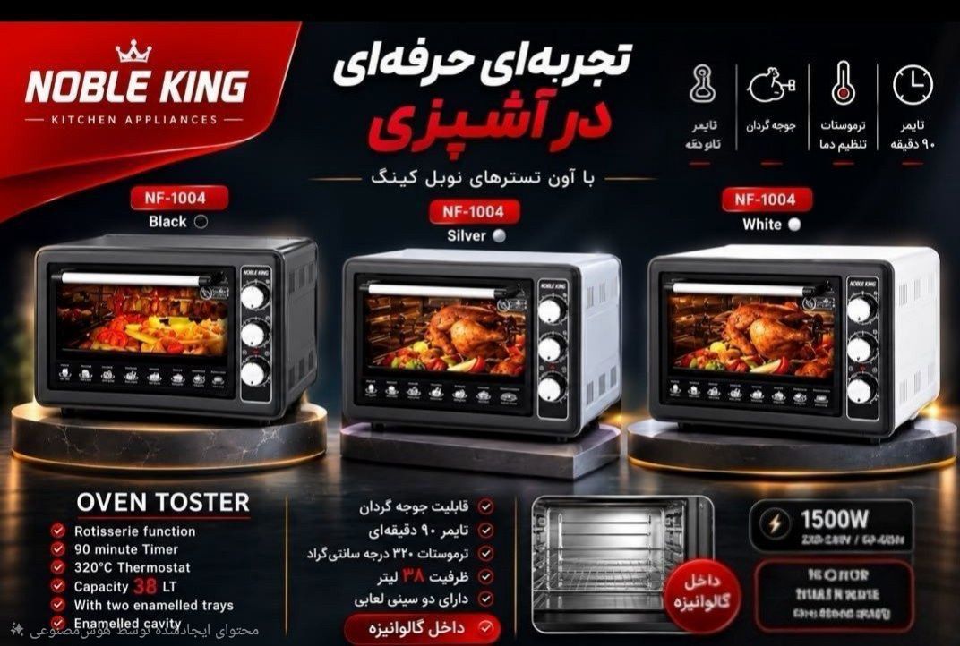 توستر  برندنوبل کینگ مدل1004 تایمر دار جوجه گردان دار دوسینی