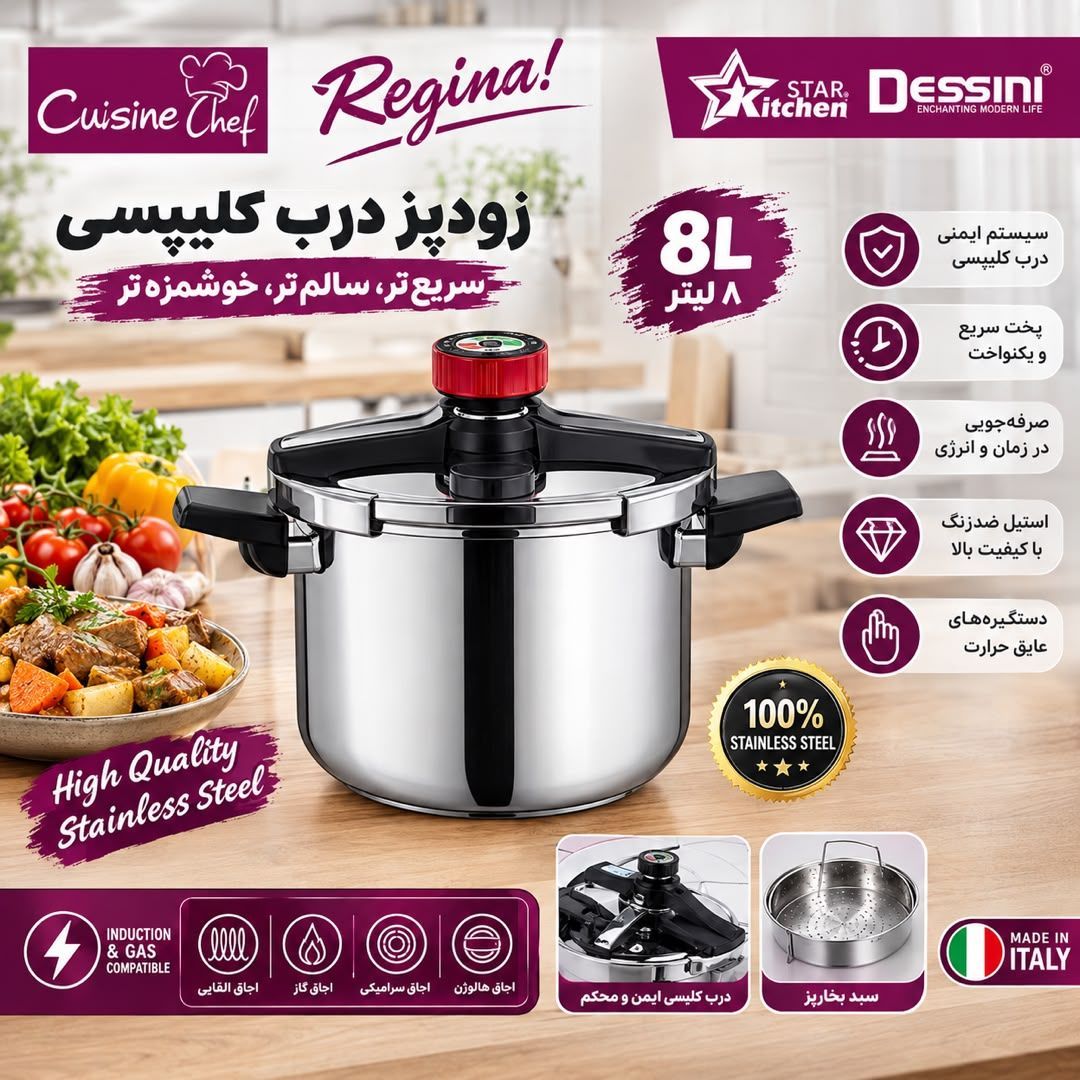 زودپز درب کلیپسی ۸لیتری برند دسینی